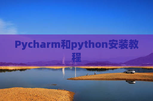 Pycharm和python安装教程