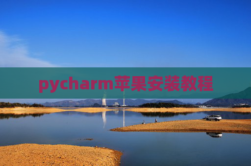 pycharm苹果安装教程